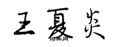 曾慶福王夏炎行書個性簽名怎么寫