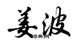 胡問遂姜波行書個性簽名怎么寫