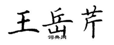 丁謙王岳芹楷書個性簽名怎么寫