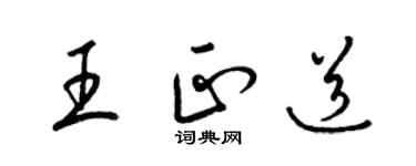 梁錦英王正道草書個性簽名怎么寫