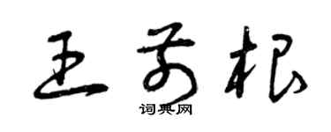 曾慶福王前根草書個性簽名怎么寫