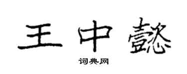 袁強王中懿楷書個性簽名怎么寫