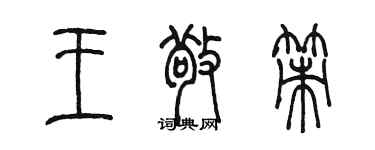 陳墨王敬策篆書個性簽名怎么寫