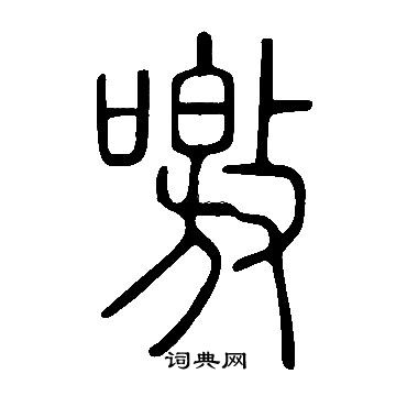 柳魏公碑楷書書法作品欣賞_柳魏公碑楷書字帖_書法字典