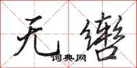田英章無轡行書怎么寫