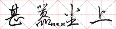 駱恆光甚囂塵上行書怎么寫