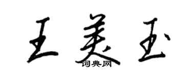 王正良王美玉行書個性簽名怎么寫