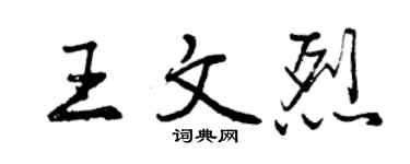 曾慶福王文烈行書個性簽名怎么寫