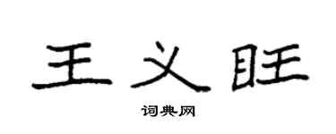 袁強王義旺楷書個性簽名怎么寫