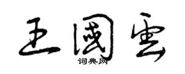 曾慶福王國雲草書個性簽名怎么寫