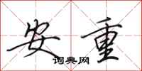 田英章安重行書怎么寫