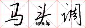 錢沛雲馬頭調行書怎么寫