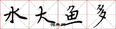 周炳元水大魚多楷書怎么寫