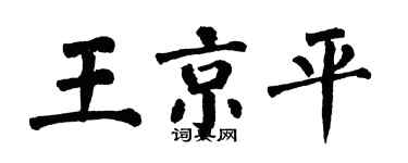 翁闓運王京平楷書個性簽名怎么寫