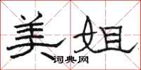 駱恆光美姐隸書怎么寫