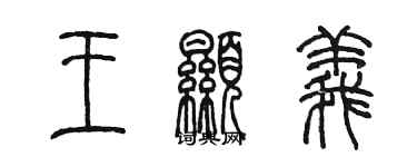 陳墨王顯義篆書個性簽名怎么寫