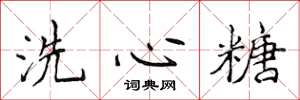 侯登峰洗心糖楷書怎么寫