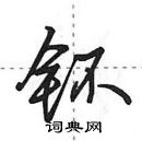 田英章寫的硬筆行書鈽