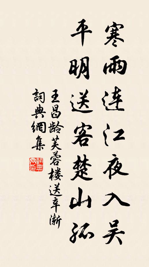 王昌齡寒雨連江夜入吳,平明送客楚山孤。書法作品欣賞