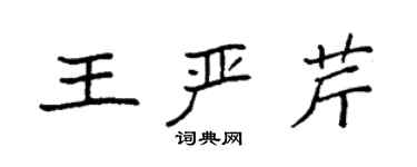 袁強王嚴芹楷書個性簽名怎么寫