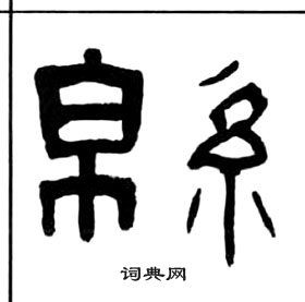 千字文中王福庵的寫法