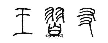 陳墨王習友篆書個性簽名怎么寫