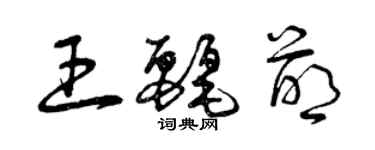 曾慶福王麗萌草書個性簽名怎么寫