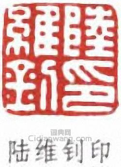 “陸維釗印”篆刻印章