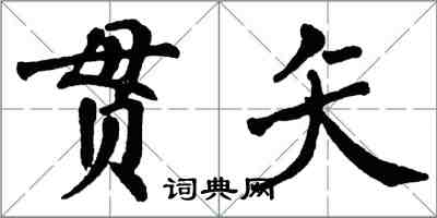 翁闓運貫矢楷書怎么寫