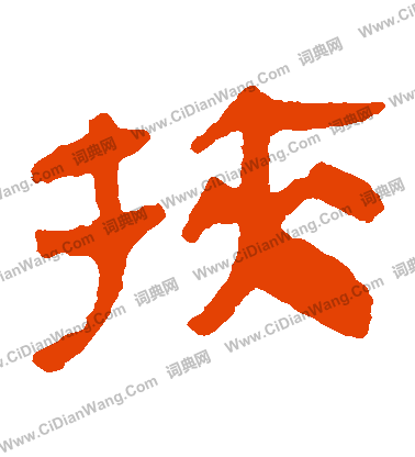 馬王堆帛書寫的挾