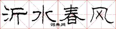 柯春海沂水春風隸書怎么寫