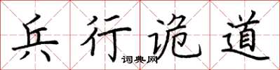 荊霄鵬兵行詭道楷書怎么寫