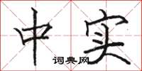 駱恆光中實楷書怎么寫