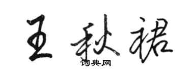 駱恆光王秋裙行書個性簽名怎么寫