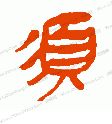 馬王堆帛書寫的須