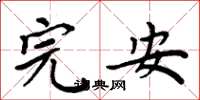周炳元完安楷書怎么寫