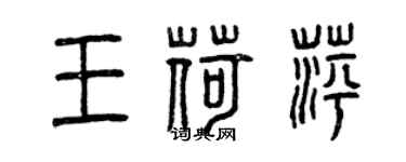 曾慶福王荷萍篆書個性簽名怎么寫