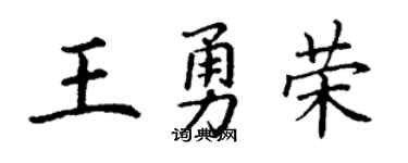 丁謙王勇榮楷書個性簽名怎么寫