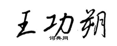 王正良王功朔行書個性簽名怎么寫