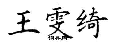 丁謙王雯綺楷書個性簽名怎么寫