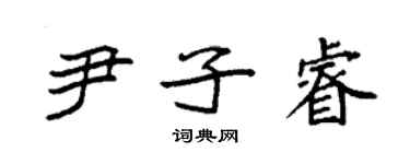 袁強尹子睿楷書個性簽名怎么寫