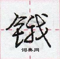 龐中華寫的硬筆行書鋨