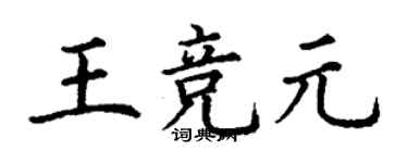 丁謙王競元楷書個性簽名怎么寫