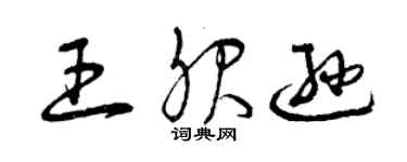 曾慶福王服遜草書個性簽名怎么寫