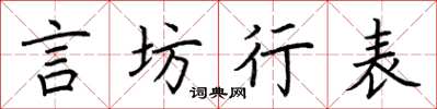荊霄鵬言坊行表楷書怎么寫