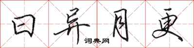 田英章日異月更行書怎么寫