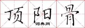 黃華生頂陽骨楷書怎么寫