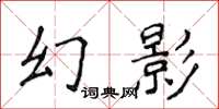侯登峰幻影楷書怎么寫