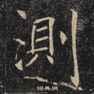 褚遂良雁塔聖教序中測的寫法