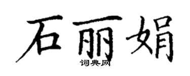 丁謙石麗娟楷書個性簽名怎么寫